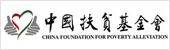 中國扶貧基金會(huì )